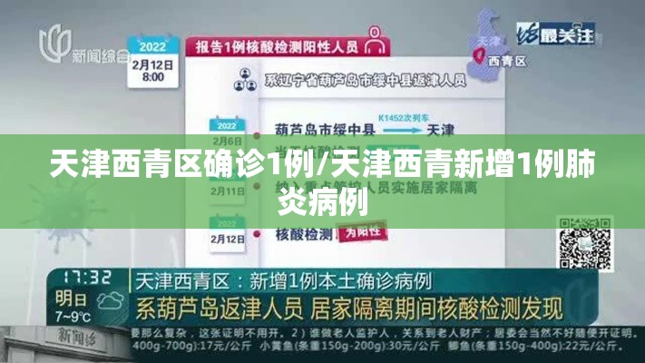天津西青区确诊1例/天津西青新增1例肺炎病例