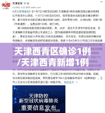 天津西青区确诊1例/天津西青新增1例肺炎病例