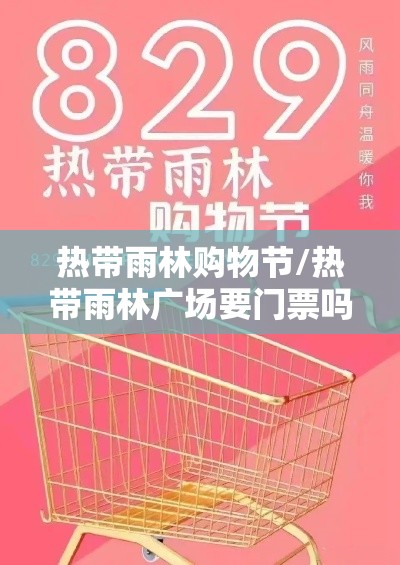 热带雨林购物节/热带雨林广场要门票吗