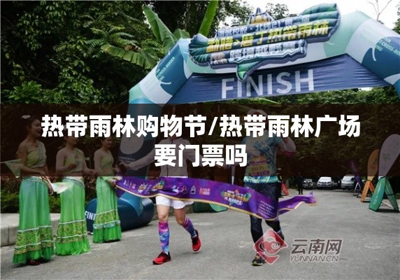 热带雨林购物节/热带雨林广场要门票吗