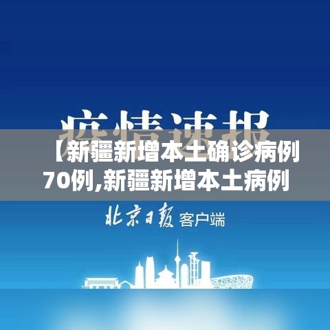 【新疆新增本土确诊病例70例,新疆新增本土病例27例】