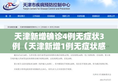 天津新增确诊4例无症状3例（天津新增1例无症状感染者活动轨迹）