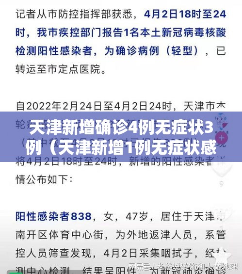 天津新增确诊4例无症状3例（天津新增1例无症状感染者活动轨迹）