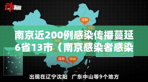 南京近200例感染传播蔓延6省13市（南京感染者感染者已达41人）