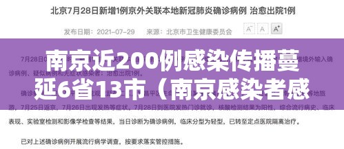 南京近200例感染传播蔓延6省13市（南京感染者感染者已达41人）