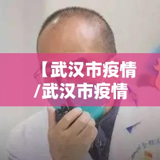 【武汉市疫情/武汉市疫情领导】
