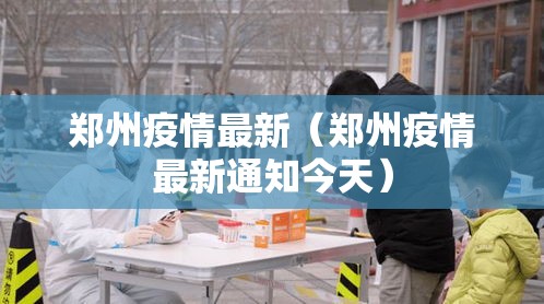 郑州疫情最新（郑州疫情最新通知今天）