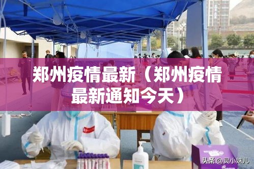 郑州疫情最新（郑州疫情最新通知今天）