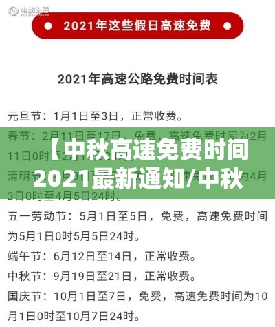 【中秋高速免费时间2021最新通知/中秋高速公路免费吗2022】