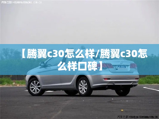 【腾翼c30怎么样/腾翼c30怎么样口碑】