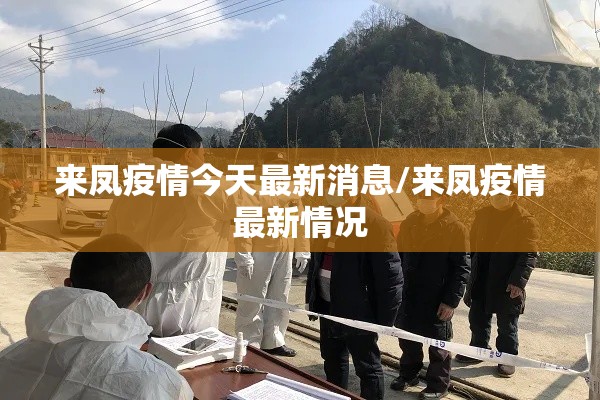 来凤疫情今天最新消息/来凤疫情最新情况