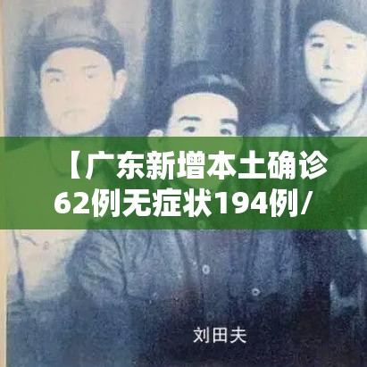 【广东新增本土确诊62例无症状194例/广东新增本土确诊病例11例】 【广东新增本土确诊62例无症状194例/广东新增本土确诊病例11例】