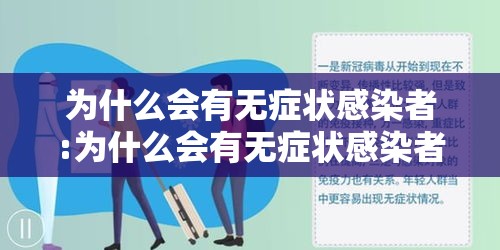 为什么会有无症状感染者:为什么会有无症状感染者呢
