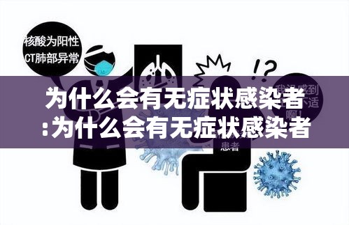 为什么会有无症状感染者:为什么会有无症状感染者呢