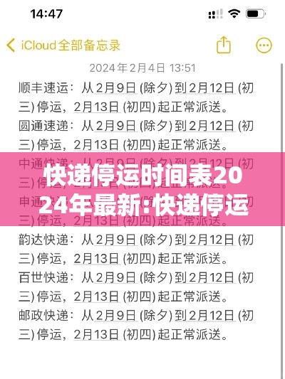 快递停运时间表2024年最新:快递停运时间2821