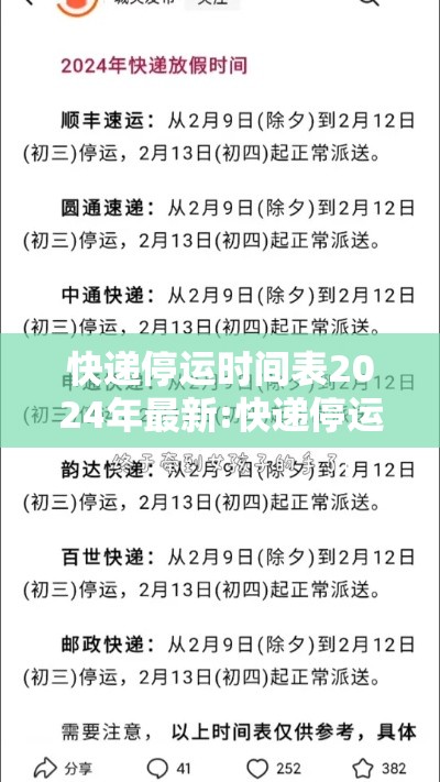 快递停运时间表2024年最新:快递停运时间2821