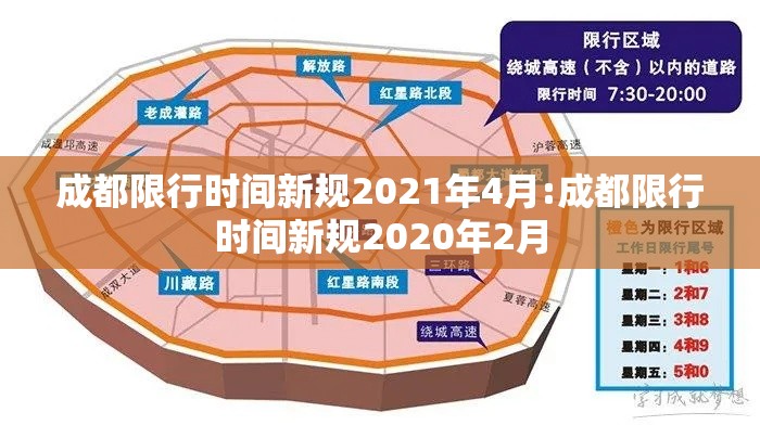 成都限行时间新规2021年4月:成都限行时间新规2020年2月 成都限行时间新规2021年4月:成都限行时间新规2020年2月