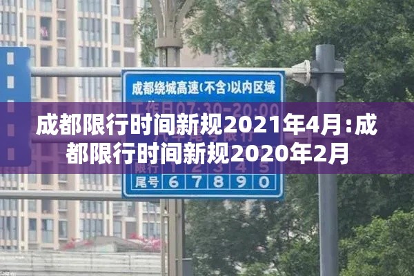 成都限行时间新规2021年4月:成都限行时间新规2020年2月 成都限行时间新规2021年4月:成都限行时间新规2020年2月