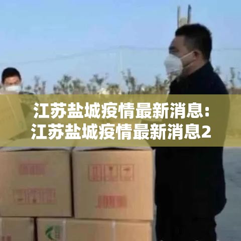 江苏盐城疫情最新消息:江苏盐城疫情最新消息2021