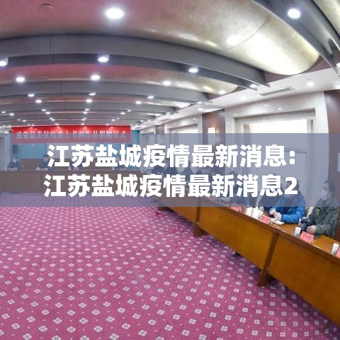 江苏盐城疫情最新消息:江苏盐城疫情最新消息2021