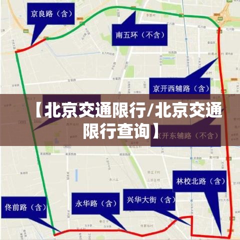 【北京交通限行/北京交通限行查询】