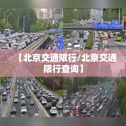 【北京交通限行/北京交通限行查询】