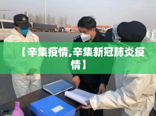 【辛集疫情,辛集新冠肺炎疫情】