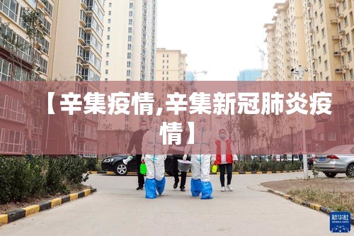 【辛集疫情,辛集新冠肺炎疫情】