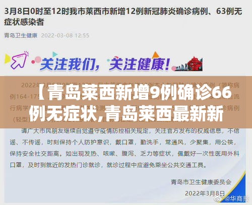 【青岛莱西新增9例确诊66例无症状,青岛莱西最新新闻】
