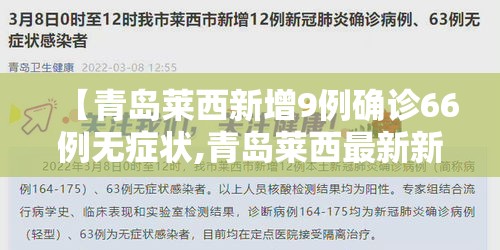 【青岛莱西新增9例确诊66例无症状,青岛莱西最新新闻】