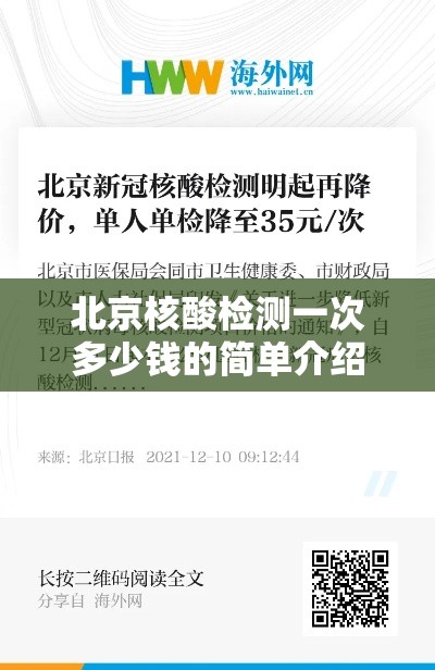 北京核酸检测一次多少钱的简单介绍