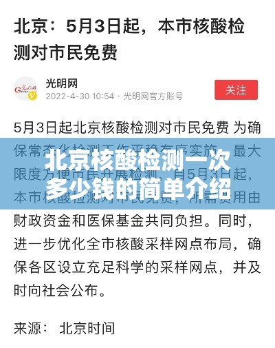 北京核酸检测一次多少钱的简单介绍