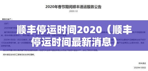 顺丰停运时间2020（顺丰停运时间最新消息）