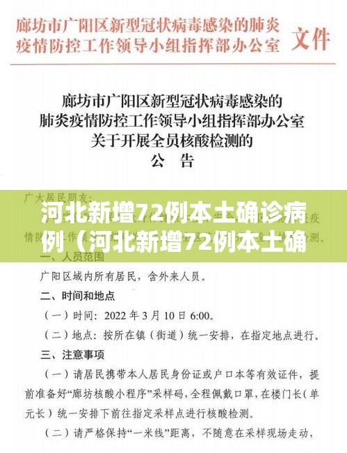 河北新增72例本土确诊病例（河北新增72例本土确诊病例轨迹）