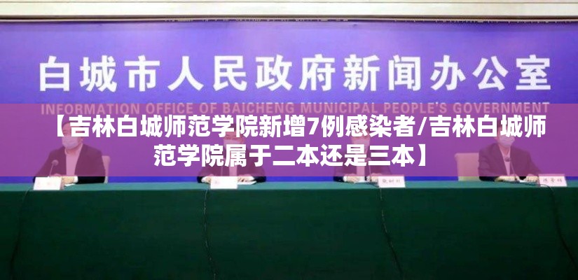 【吉林白城师范学院新增7例感染者/吉林白城师范学院属于二本还是三本】