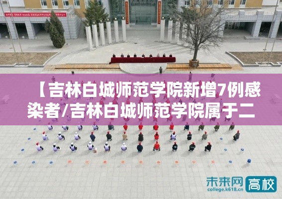 【吉林白城师范学院新增7例感染者/吉林白城师范学院属于二本还是三本】