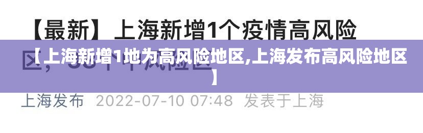 【上海新增1地为高风险地区,上海发布高风险地区】