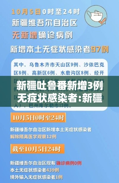 新疆吐鲁番新增3例无症状感染者:新疆吐鲁番最新疫情实时动态