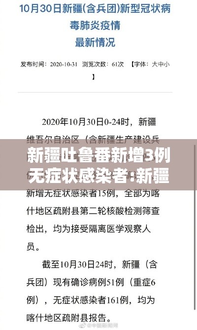 新疆吐鲁番新增3例无症状感染者:新疆吐鲁番最新疫情实时动态