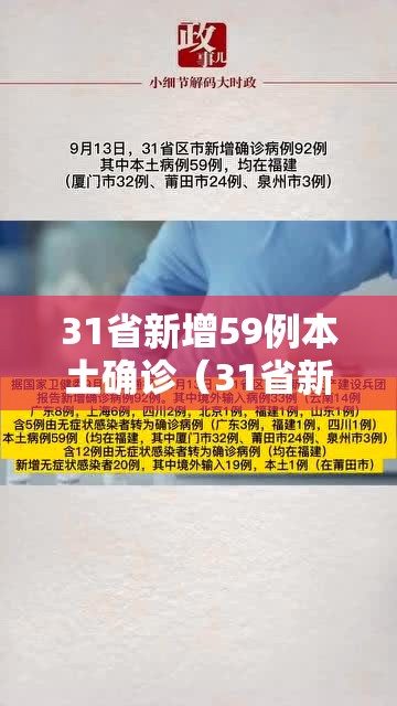 31省新增59例本土确诊（31省新增确诊109例 本土96例）