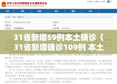 31省新增59例本土确诊（31省新增确诊109例 本土96例）