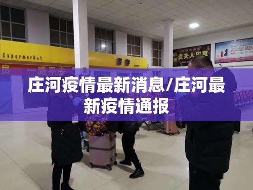 庄河疫情最新消息/庄河最新疫情通报
