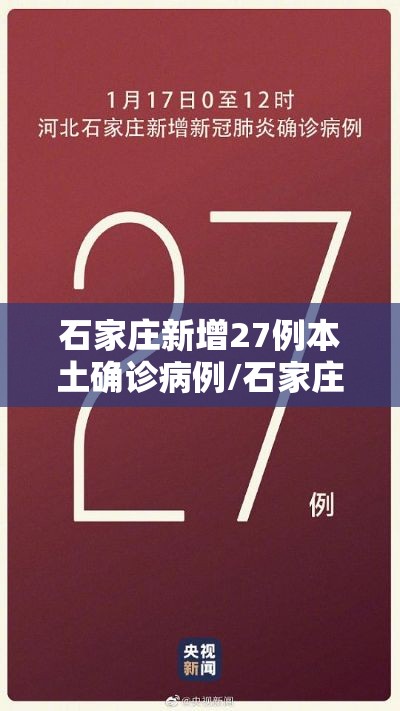 石家庄新增27例本土确诊病例/石家庄新增27例确诊行动轨迹