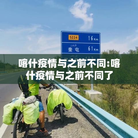 喀什疫情与之前不同:喀什疫情与之前不同了