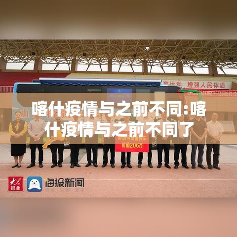 喀什疫情与之前不同:喀什疫情与之前不同了