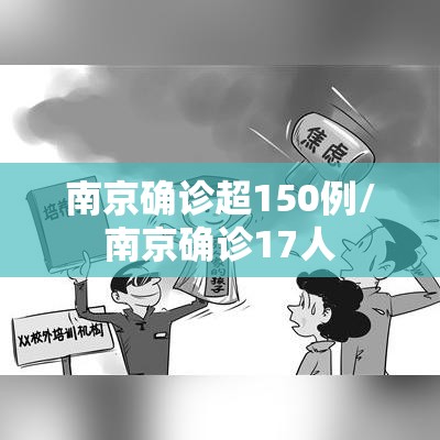 南京确诊超150例/南京确诊17人