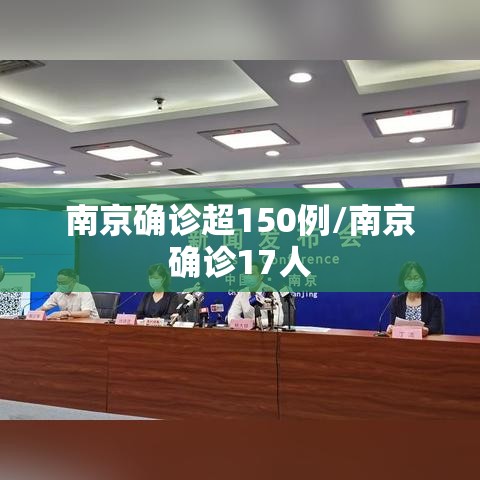 南京确诊超150例/南京确诊17人