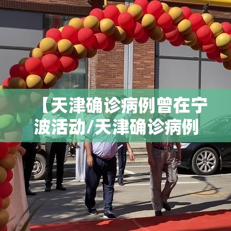 【天津确诊病例曾在宁波活动/天津确诊病例在宁波的轨迹】