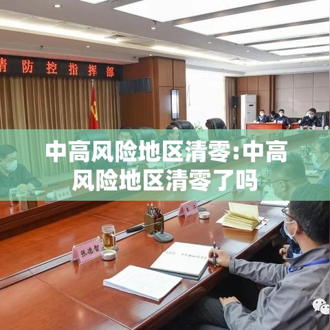中高风险地区清零:中高风险地区清零了吗