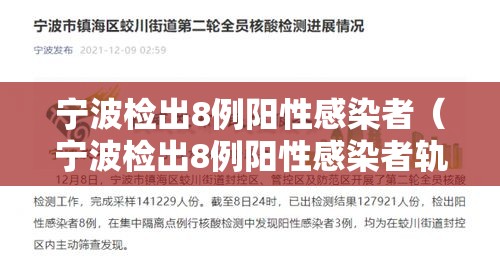 宁波检出8例阳性感染者（宁波检出8例阳性感染者轨迹）